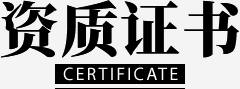资质证书